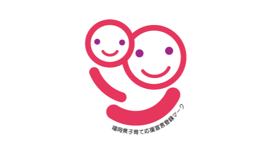 福岡県子育て応援宣言