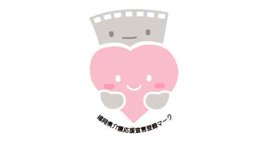 福岡県介護応援宣言