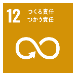 SDGs No.12